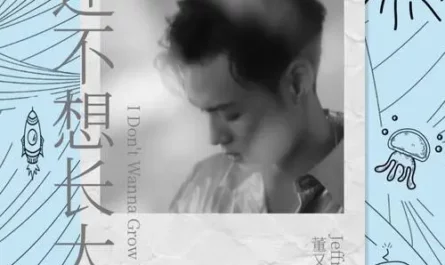 Still Don't Want To Grow Up还不想长大(Hai Bu Xiang Zhang Da) My Strange Friend OST By Jeffrey Tung董又霖