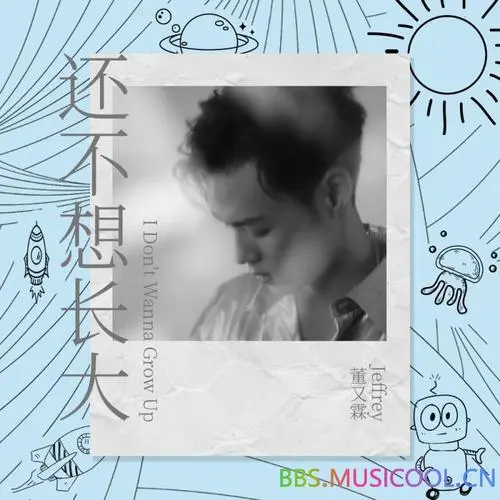 Still Don’t Want To Grow Up还不想长大(Hai Bu Xiang Zhang Da) My Strange Friend OST By Jeffrey Tung董又霖