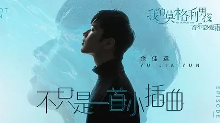 Not Just An Episode不只是一首小插曲(Bu Zhi Shi Yi Shou Xiao Cha Qu) My Mowgli Boy OST By Leo Yu Jiayun余佳运