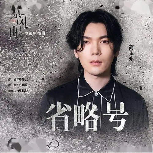 Ellipsis省略号(Sheng Lue Hao) Storm Eye OST By Jason Hong简弘亦
