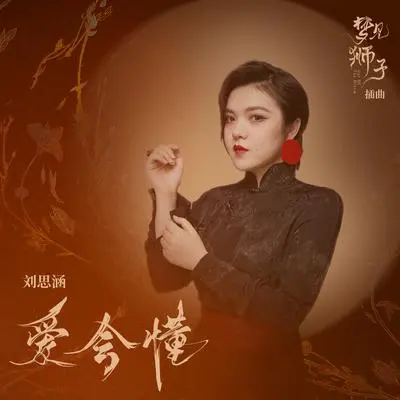 Love Will Understand爱会懂(Ai Hui Dong) Out of the Dream OST By Koala Liu Sihan刘思涵