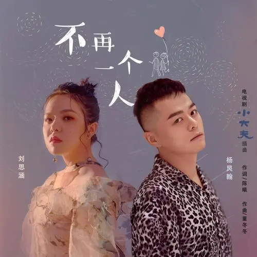 No Longer Alone不再一个人(Bu Zai Yi Ge Ren) Little Doctor OST By Koala Liu Sihan刘思涵 & Johan Yang杨炅翰