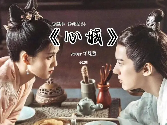 Heart City心城(Xin Chen) Jiu Liu Overlord OST By Ding Funi丁芙妮