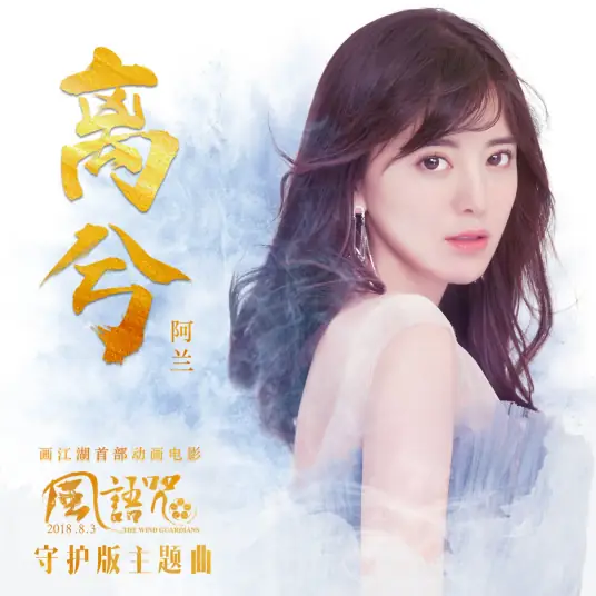 Leave离兮(Li Xi) The Wind Guardians OST By Alan Dawa Dolma阿兰