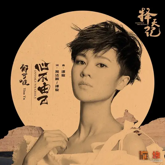 Involuntary Heart心不由己(Xin Bu You Ji) Fighter of the Destiny OST By Yisa Yu郁可唯