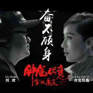 Regardless of Danger奋不顾身(Feng Bu Gu Shen) Zhong Kui: Snow Girl and the Dark Crystal OST By Summer Jike Junyi吉克隽逸 & Liu Huan刘欢
