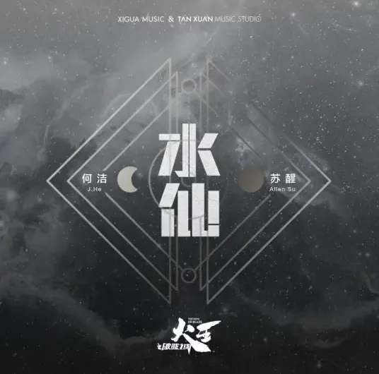 Water Immortal水仙(Shui Xian) The King of Blaze OST By Allen Su Xing苏醒 & Angel He Jie何洁
