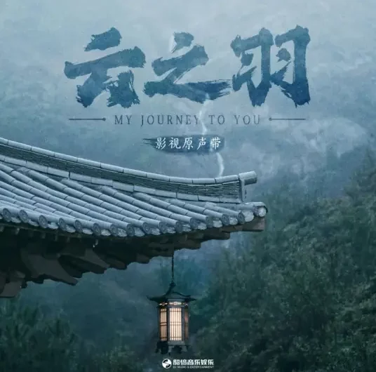 Distant Mountains Like Yesterday远山如昨(Yuan Shan Ru Zuo) My Journey to You OST By Chen Chusheng陈楚生