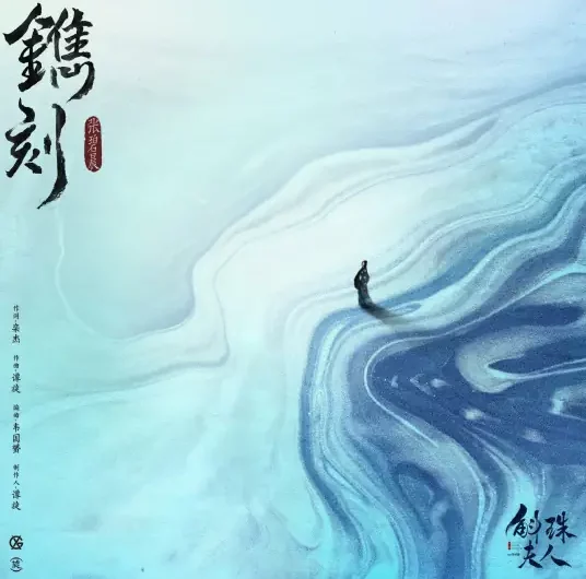 Engraved镌刻(Juan Ke) Novoland: Pearl Eclipse OST By Zhang Bichen张碧晨