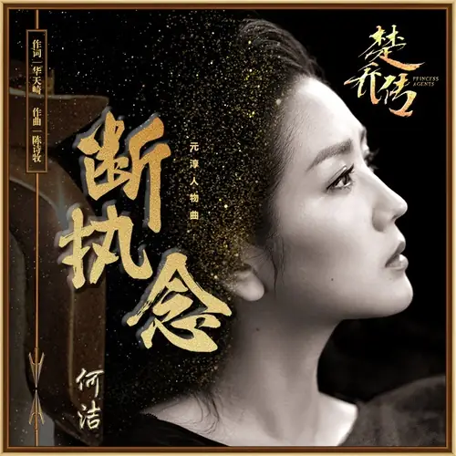 Dismissed Obsession断执念(Duan Zhi Nian) Princess Agents OST By Angel He Jie何洁