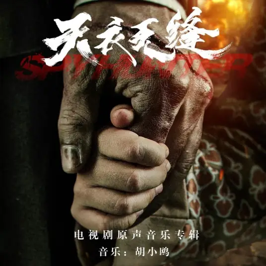 Voice of Monologue独白心声(Du Bai Xin Sheng) Spy Hunter OST By Duo Liang多亮
