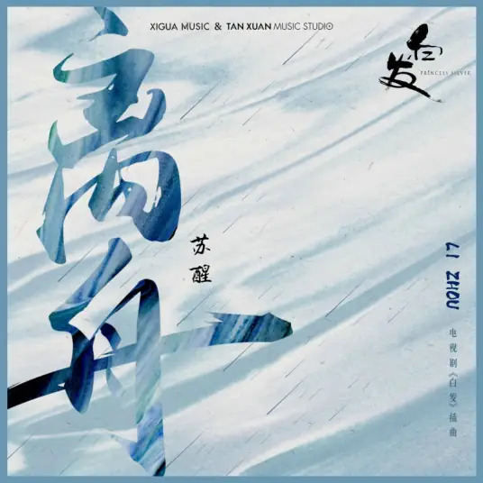 The Leaving Boat离舟(Li Zhou) Princess Silver OST By Allen Su Xing苏醒