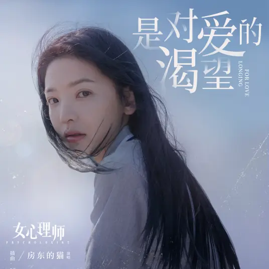 It's a Longing for Love是对爱的渴望(Shi Dui Ai De Ke Wang) The Psychologist OST By The Landlord's Cat房东的猫