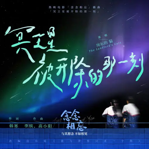 The Moment Pluto Was Expelled冥王星被开除的那一刻(Ming Wang Xing Bei Kai Chu De Na Yi Ke) Just for Meeting You OST By The Landlord’s Cat房东的猫