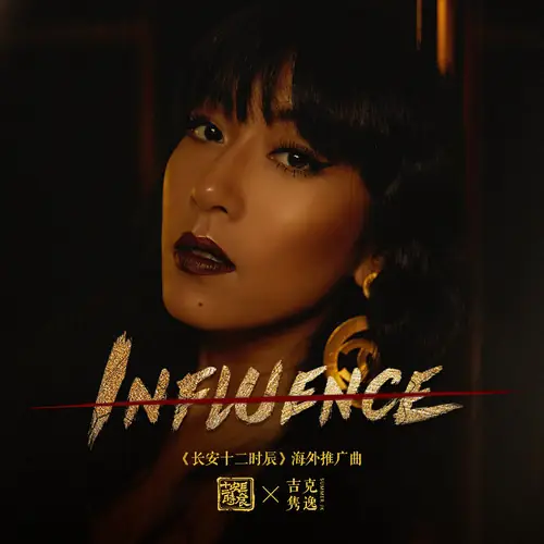 Influence (The Longest Day In Chang'an OST) By Summer Jike Junyi吉克隽逸