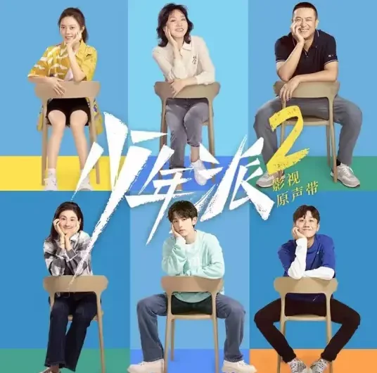 Just Right刚好多好(Gang Hao Duo Hao) Growing Pain 2 OST By The Landlord’s Cat房东的猫 & Hu Xia胡夏