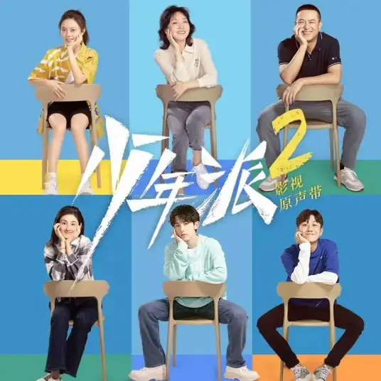 Just Right刚好多好(Gang Hao Duo Hao) Growing Pain 2 OST By The Landlord's Cat房东的猫 & Hu Xia胡夏