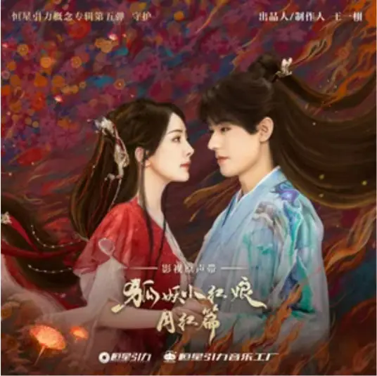 So I所以我(Suo Yi Wo) Fox Spirit Matchmaker: Red-Moon Pact OST By Summer Jike Junyi吉克隽逸