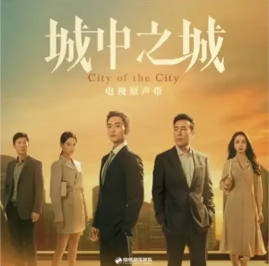 Some有些(You Xie) City of the City OST By Rik Cao Yin曹寅