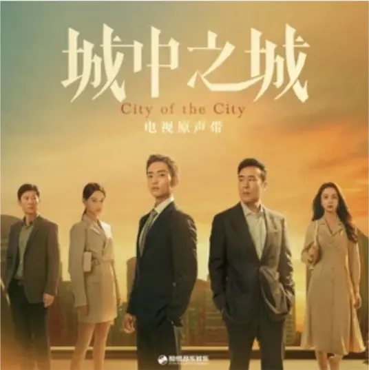 Some有些(You Xie) City of the City OST By Rik Cao Yin曹寅
