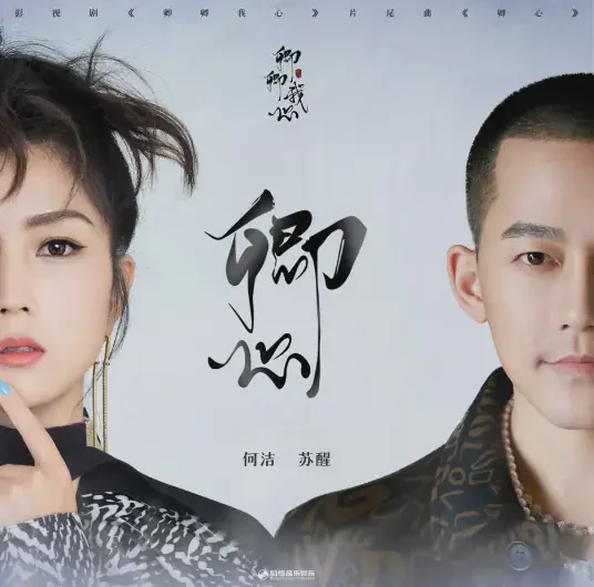 Your Heart卿心(Qing Xin) My Heart OST By Allen Su Xing苏醒 & Angel He Jie何洁