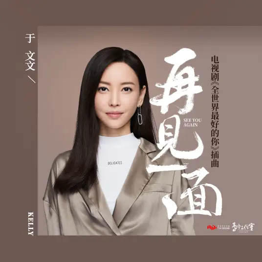 See You Again再见一面(Zai Jian Yi Mian) The Best of You in My Mind OST By Kelly Yu Wenwen于文文