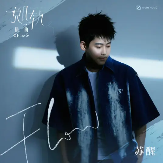 Flow (Derailment OST) By Allen Su Xing苏醒