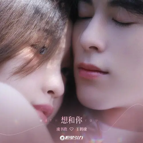 Want To Be With You想和你(Xiang He Ni) Love Between Fairy and Devil OST By Dylan Wang王鹤棣 & Esther Yu Shuxin虞书欣