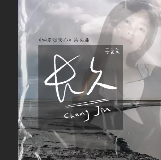 Everlasting长久(Chang Jiu) Midsummer is Full of Love OST By Kelly Yu Wenwen于文文