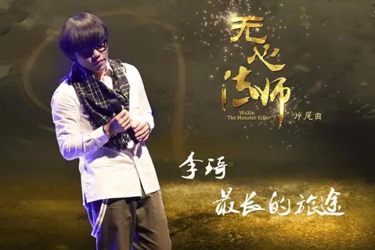 The Longest Journey最长的旅途(Zui Chang De Lv Tu) Wu Xin: The Monster Killer OST By Li Qi李琦