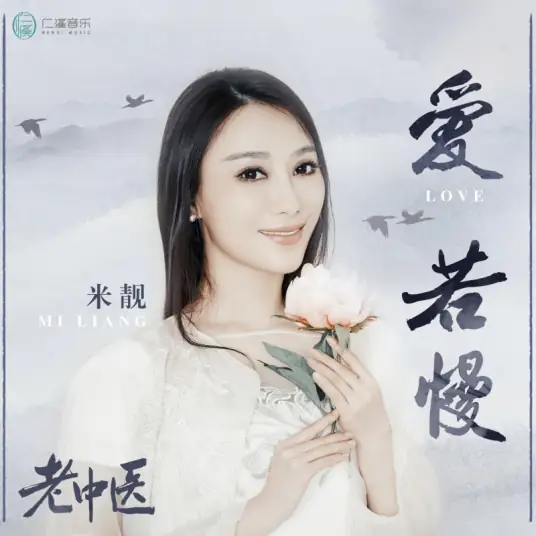 If Love Is Slow爱若慢(Ai Ruo Man) Doctor of Traditional Chinese Medicine OST By Mi Liang米靓