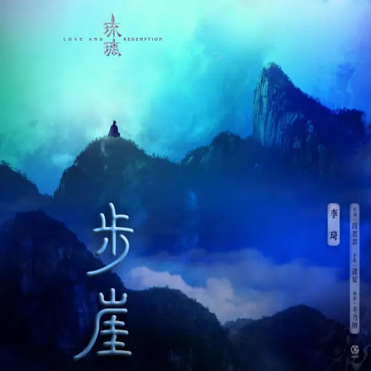 Step Cliff步崖(Bu Ya) Love and Redemption OST By Li Qi李琦