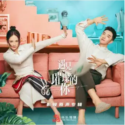 Complete完整(Wan Zheng) Hello My Shining Love OST By J.G Gao Jialang高嘉朗