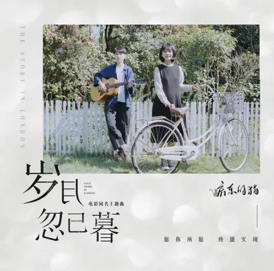 Passage of My Youth岁月忽已暮(Sui Yue Hu Yi Mu) Love Story in London OST By The Landlord’s Cat房东的猫 & Wendy Zhang Zifeng张子枫