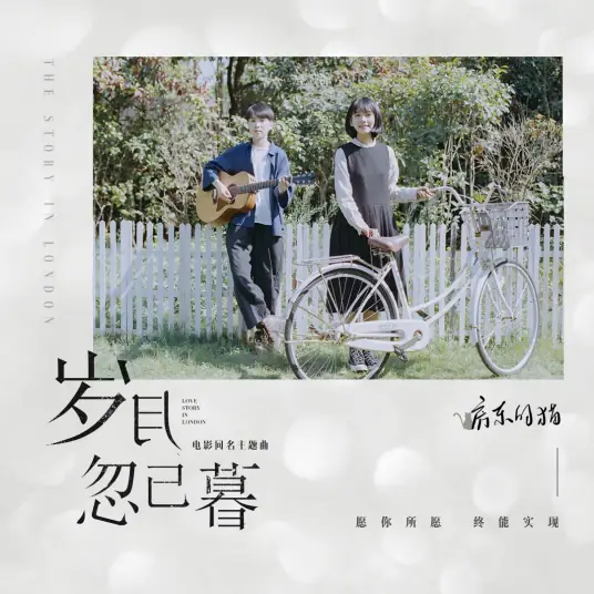 Passage of My Youth岁月忽已暮(Sui Yue Hu Yi Mu) Love Story in London OST By The Landlord's Cat房东的猫 & Wendy Zhang Zifeng张子枫
