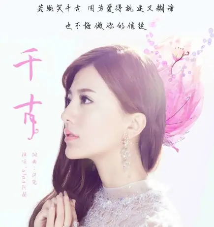 Eternal千古(Qian Gu) The Journey of Flower OST By Alan Dawa Dolma阿兰