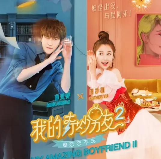 Love Exercises恋爱练习题(Lian Ai Lian Xi Ti) My Amazing Boyfriend Season 2 OST By Esther Yu Shuxin虞书欣