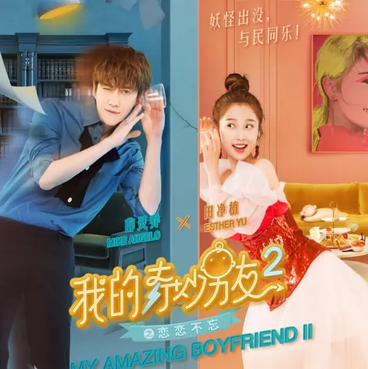 Love Exercises恋爱练习题(Lian Ai Lian Xi Ti) My Amazing Boyfriend Season 2 OST By Esther Yu Shuxin虞书欣