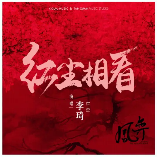Look At Each Other in Mortal World红尘相看(Hong Chen Xiang Kan) Legend of the Phoenix OST By Li Qi李琦