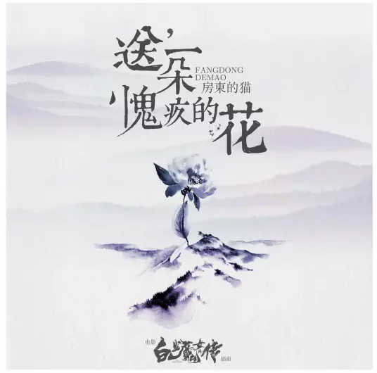 Send A Flower of Guilt送一朵愧疚的花(Song Yi Duo Kui Jiu De Hua) The White Haired Witch OST By The Landlord’s Cat房东的猫