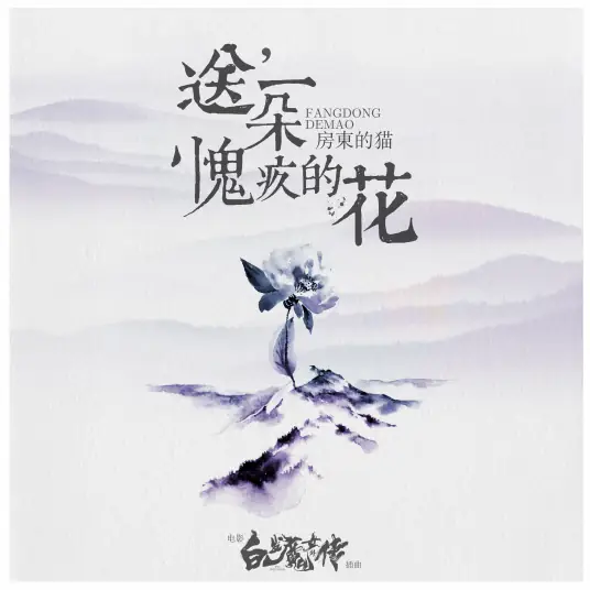 Send A Flower of Guilt送一朵愧疚的花(Song Yi Duo Kui Jiu De Hua) The White Haired Witch OST By The Landlord's Cat房东的猫