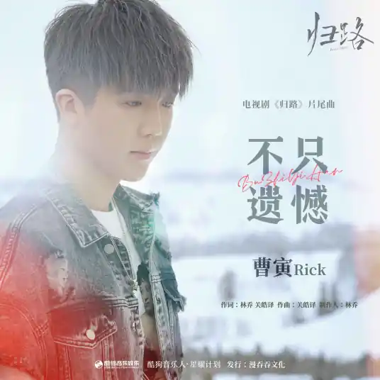 Not Just Regret不只遗憾(Bu Zhi Yi Han) Road Home OST By Rik Cao Yin曹寅