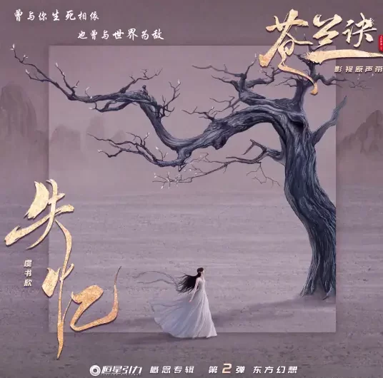 Memory Loss失忆(Shi Yi) Love Between Fairy and Devil OST By Esther Yu Shuxin虞书欣