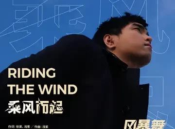 Riding The Wind乘风而起(Cheng Feng Er Qi) The Dance of the Storm OST By Eason Shen Yicheng沈以诚