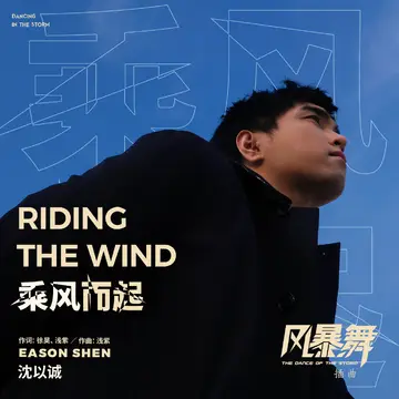 Riding The Wind乘风而起(Cheng Feng Er Qi) The Dance of the Storm OST By Eason Shen Yicheng沈以诚