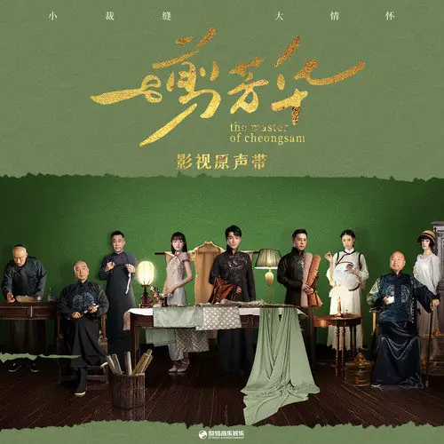 Encounter两两相遇(Liang Liang Xiang Yu) The Master of Cheongsam OST By Rik Cao Yin曹寅