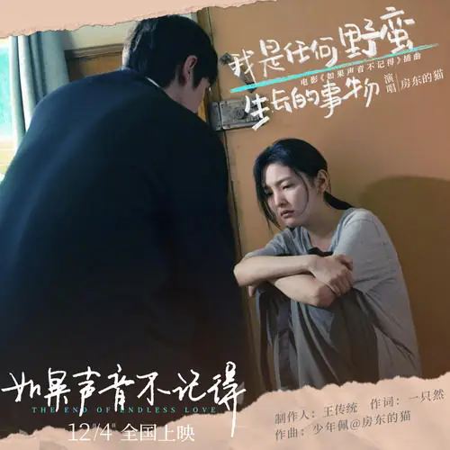 I’m Anything Wildly Growing我是任何野蛮生长的事物(Wo Shi Ren He Ye Man Sheng Zhang De Shi Wu) The End of Endless Love OST By The Landlord’s Cat房东的猫