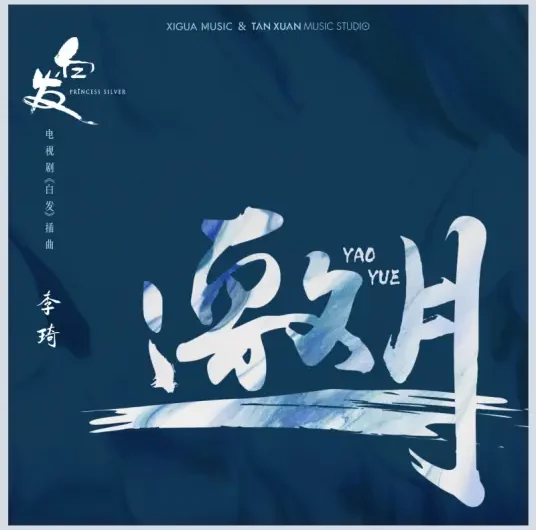 Invite the Moon邀月(Yao Yue) Princess Silver OST By Li Qi李琦