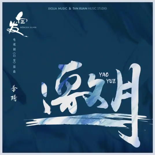 Invite the Moon邀月(Yao Yue) Princess Silver OST By Li Qi李琦