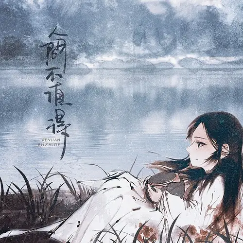 Unworthy Mortal World人间不值得(Ren Jian Bu Zhi De) By Huang Shifu黄诗扶